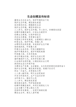 生态创模标语集锦