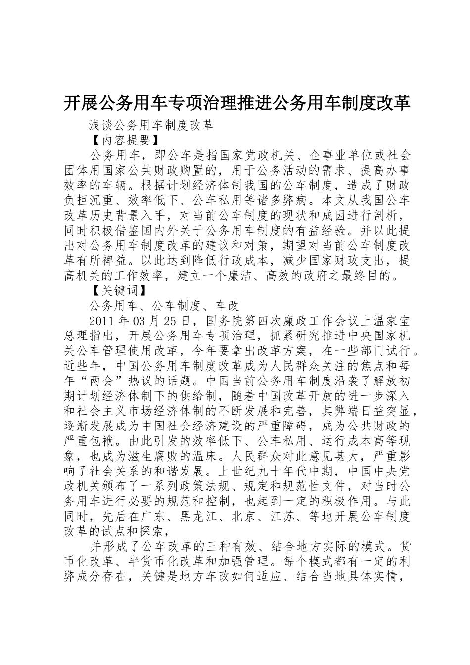 开展公务用车专项治理推进公务用车规章制度改革 _第1页