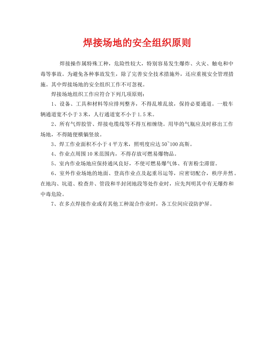 《安全管理制度》之焊接场地的安全组织原则 _第1页