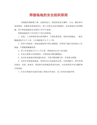 《安全管理制度》之焊接场地的安全组织原则 