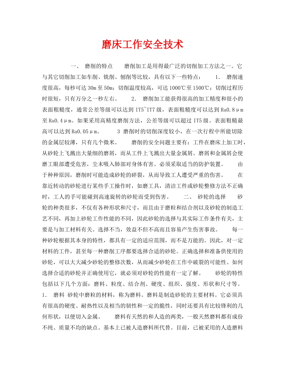 《安全技术》之磨床工作安全技术 _第1页