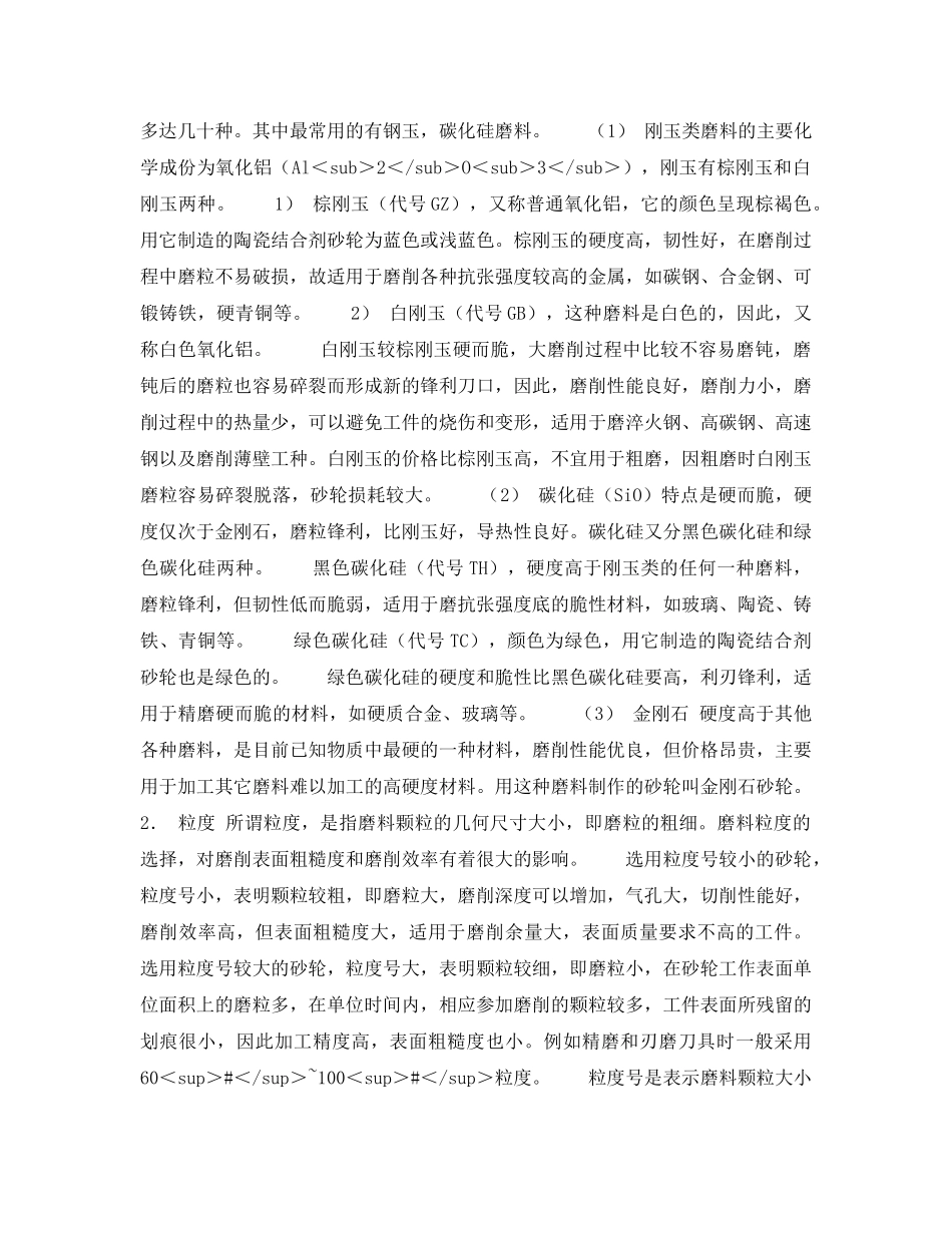 《安全技术》之磨床工作安全技术 _第2页