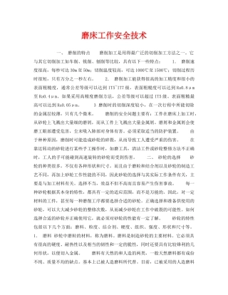 《安全技术》之磨床工作安全技术 