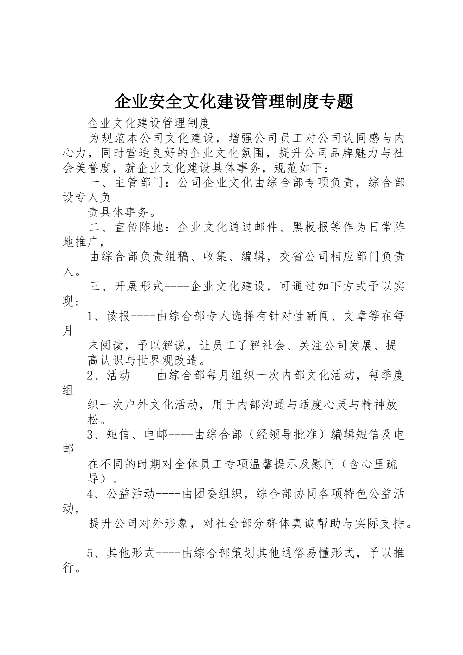 企业安全文化建设管理规章制度专题 _第1页
