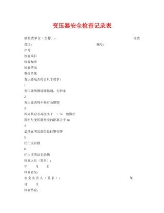 《安全管理资料》之变压器安全检查记录表 