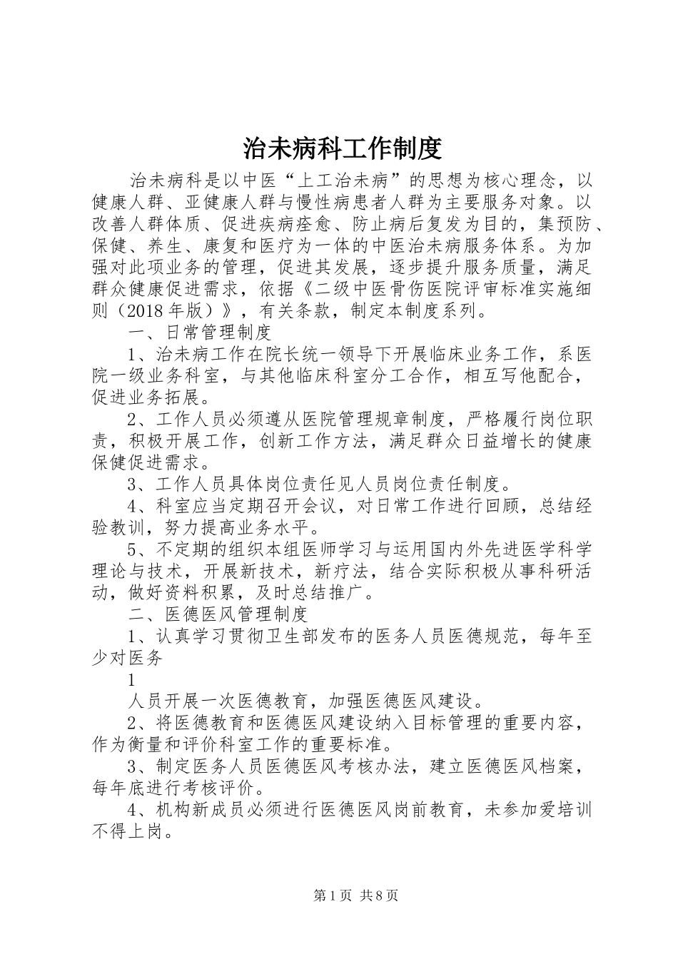 治未病科工作规章制度 _第1页