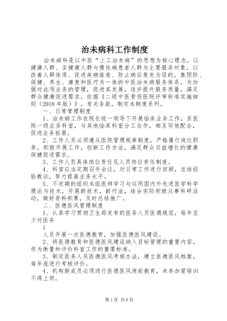 治未病科工作规章制度 