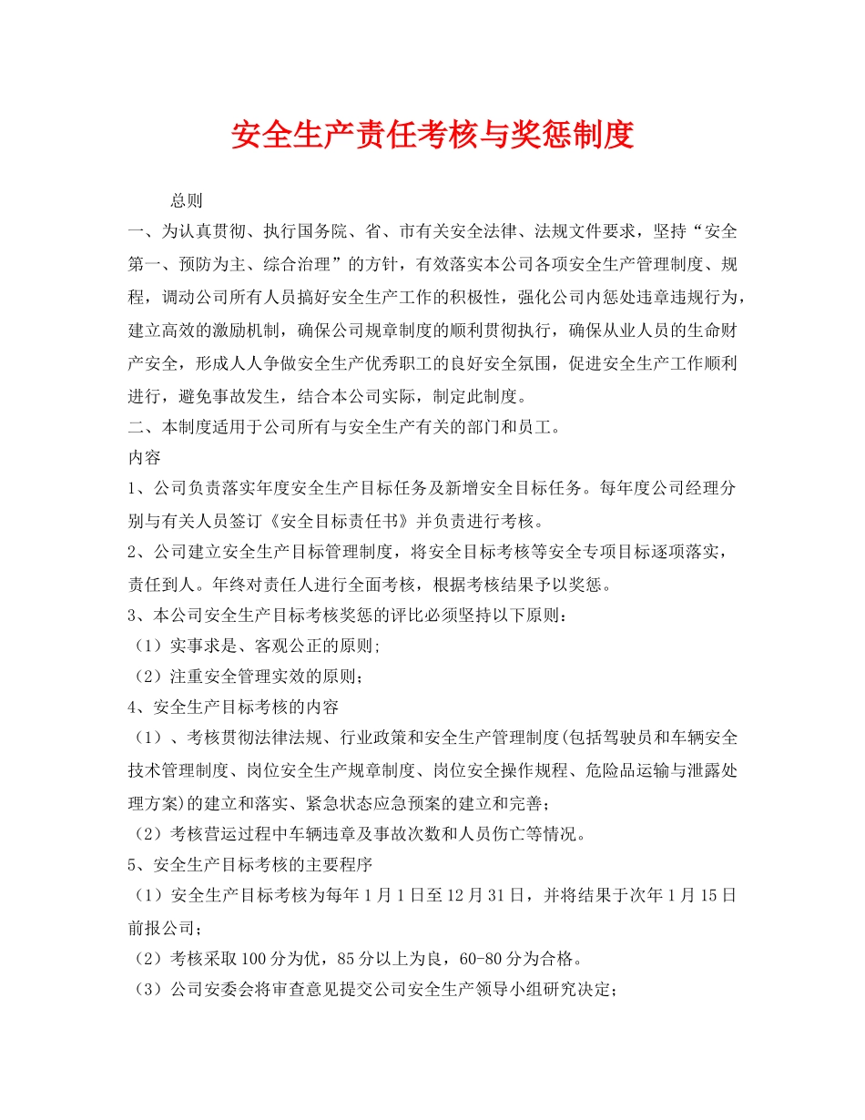《安全管理制度》之安全生产责任考核与奖惩制度 _第1页