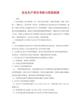 《安全管理制度》之安全生产责任考核与奖惩制度 