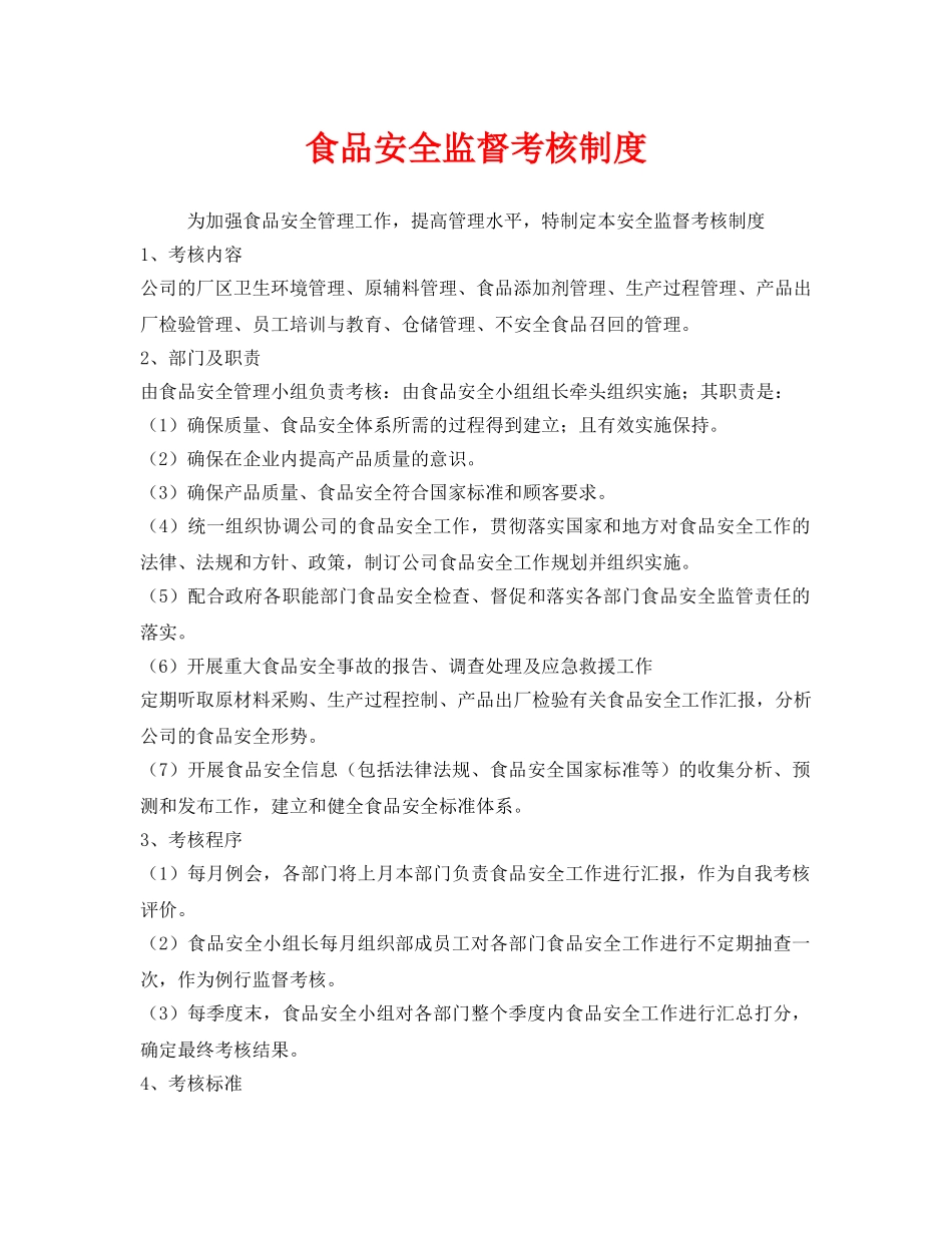 《安全管理制度》之食品安全监督考核制度 _第1页