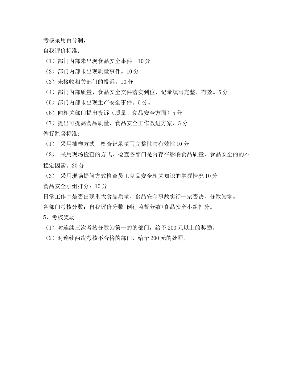 《安全管理制度》之食品安全监督考核制度 _第2页