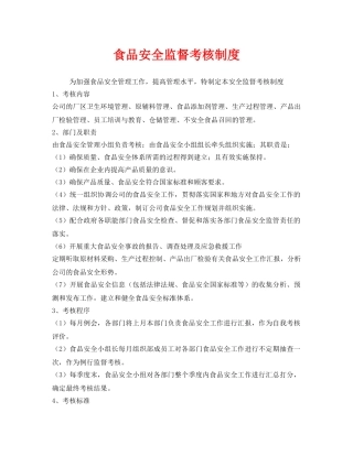 《安全管理制度》之食品安全监督考核制度 
