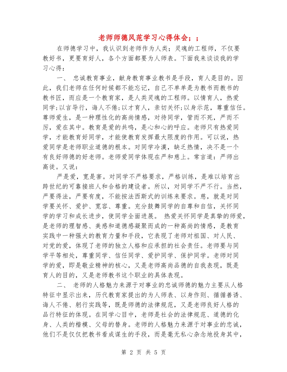 教师师德风范学习心得体会_第2页