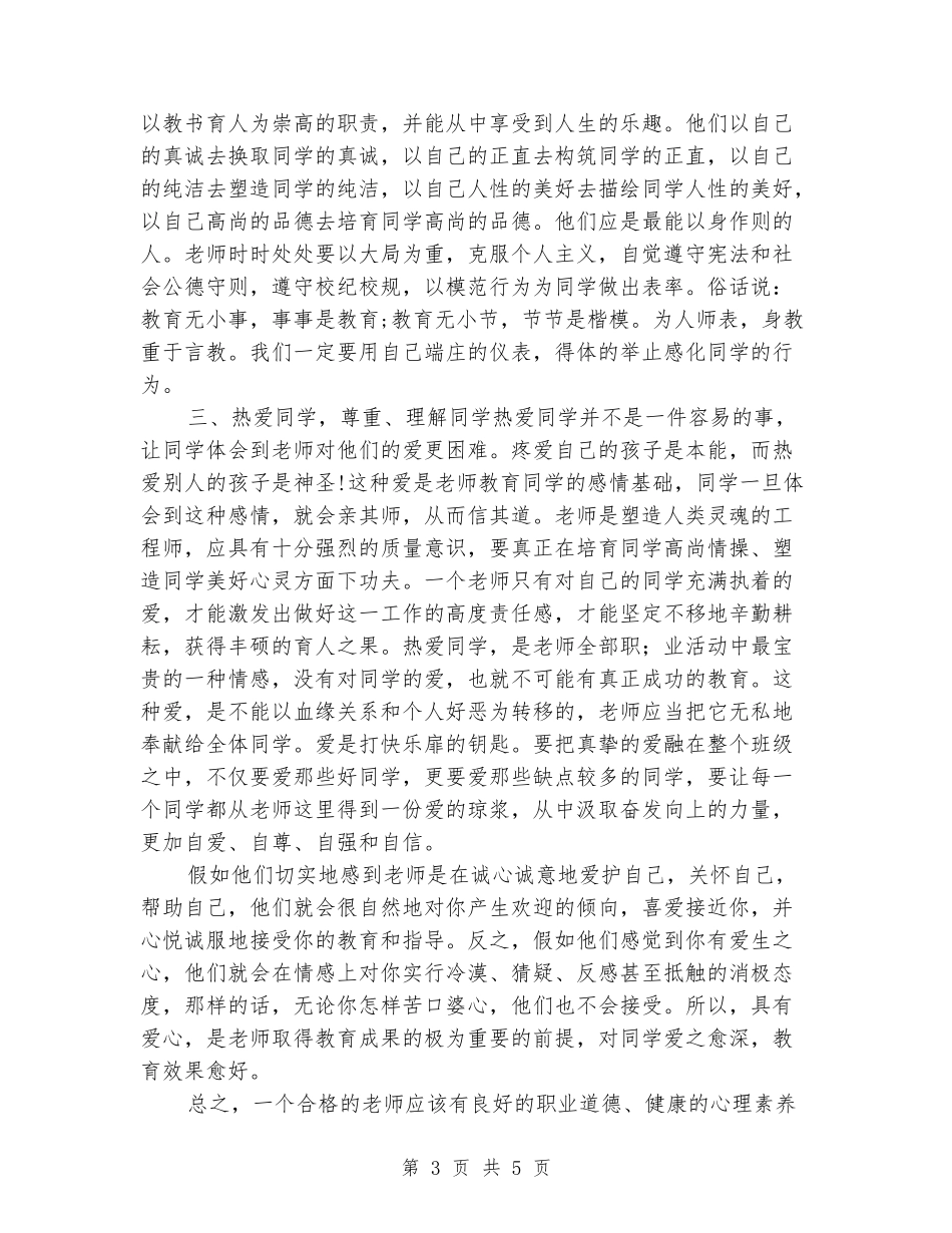 教师师德风范学习心得体会_第3页