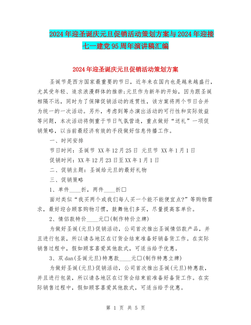 2024年迎圣诞庆元旦促销活动策划方案与2024年迎接七一建党95周年演讲稿汇编_第1页