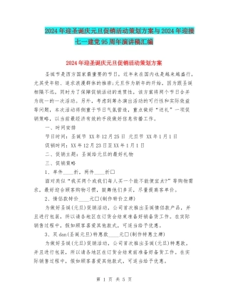 2024年迎圣诞庆元旦促销活动策划方案与2024年迎接七一建党95周年演讲稿汇编