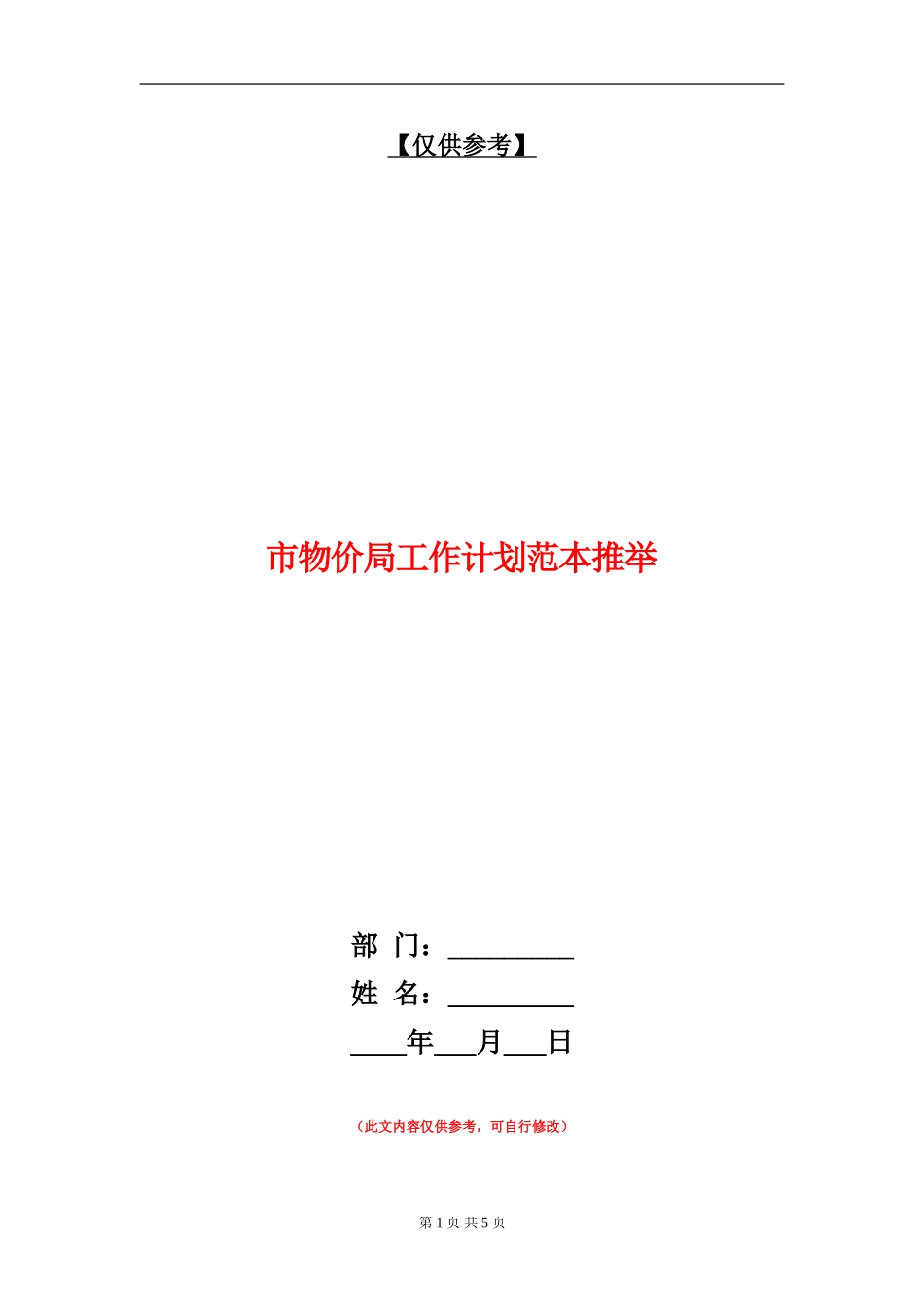市物价局工作计划范本推荐_第1页