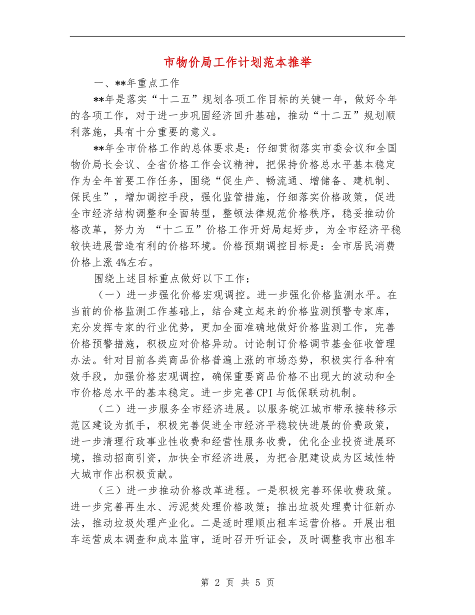 市物价局工作计划范本推荐_第2页