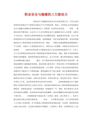 《安全管理职业卫生》之职业安全与健康的三大驱动力 