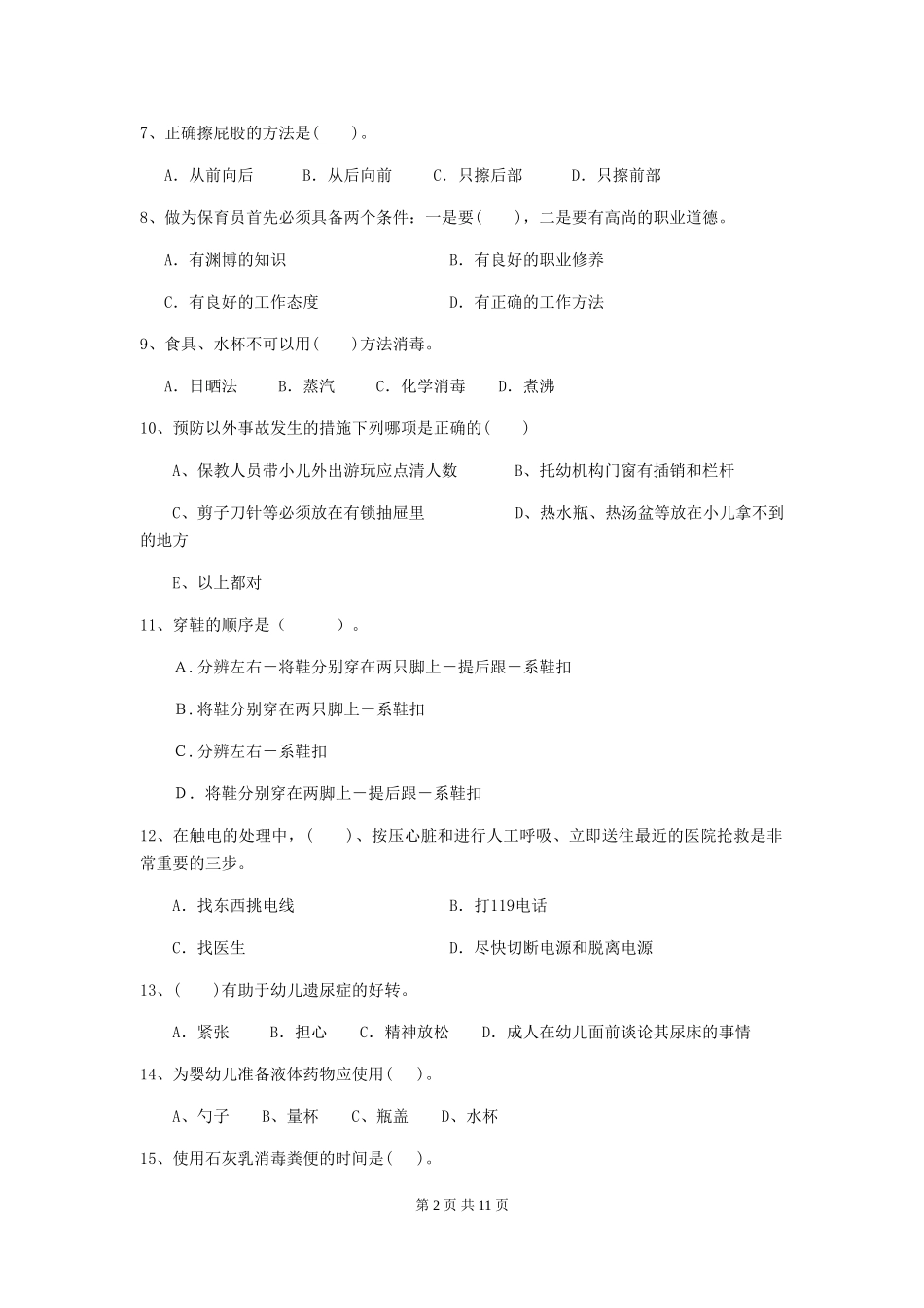 2024年幼儿园学前班保育员五级能力考试试题试卷_第2页