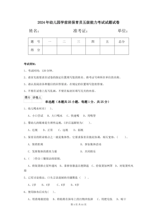 2024年幼儿园学前班保育员五级能力考试试题试卷