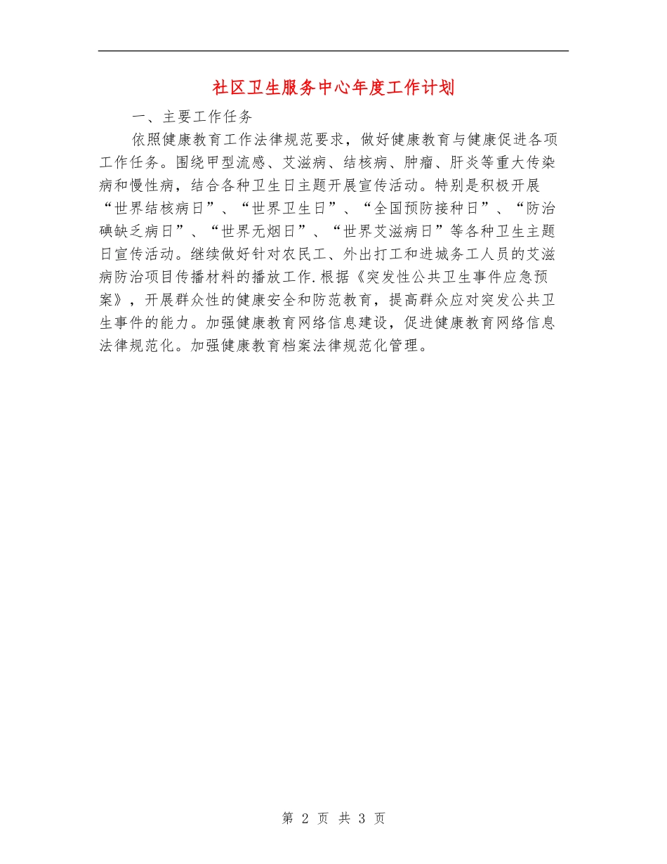 社区卫生服务中心年度工作计划_第2页