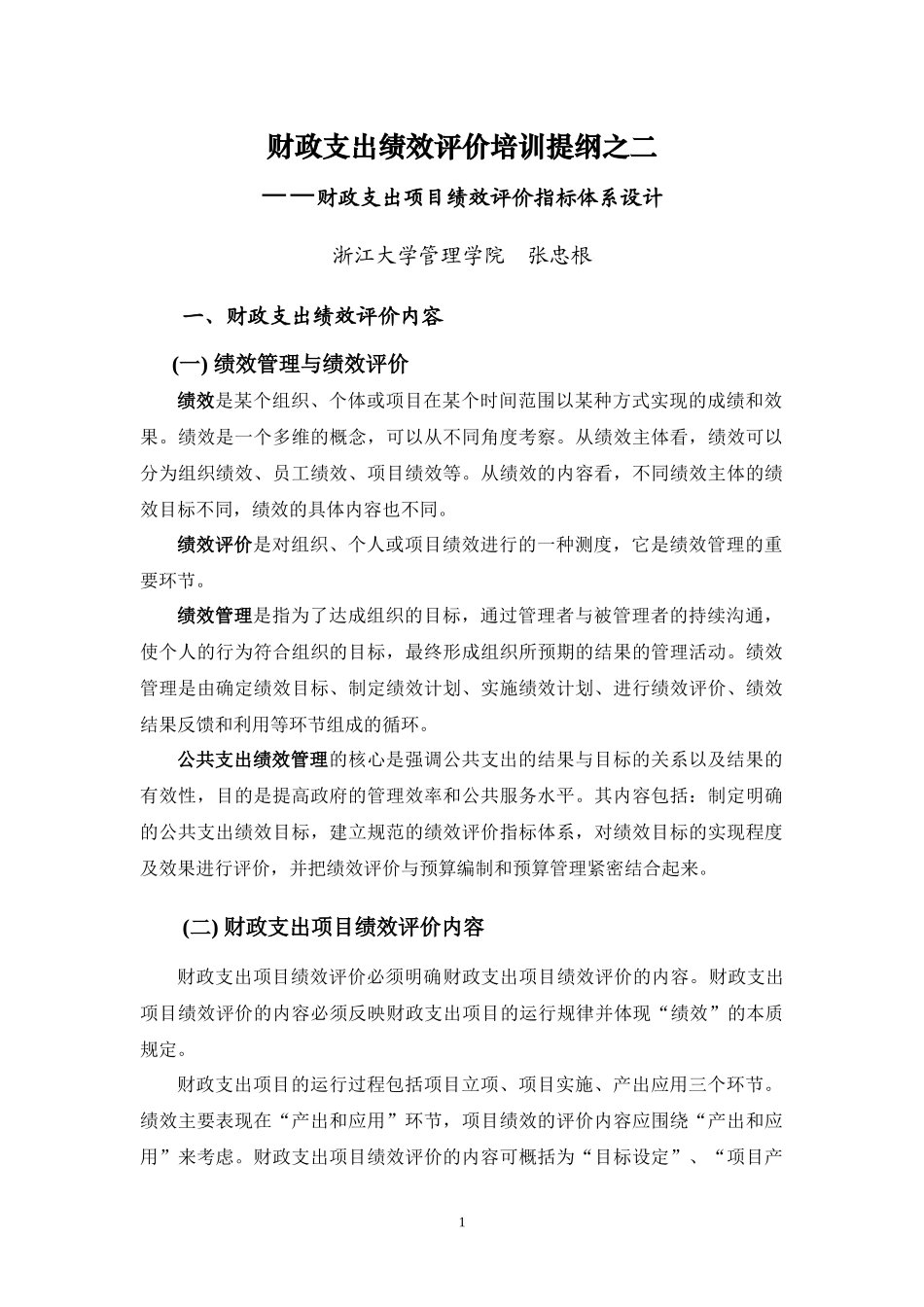 财政支出绩效评价培训提纲之二-财政支出项目绩效评价指标体_第1页