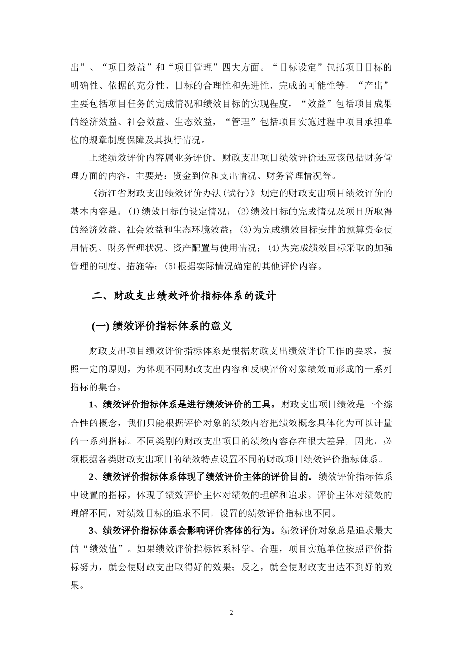 财政支出绩效评价培训提纲之二-财政支出项目绩效评价指标体_第2页