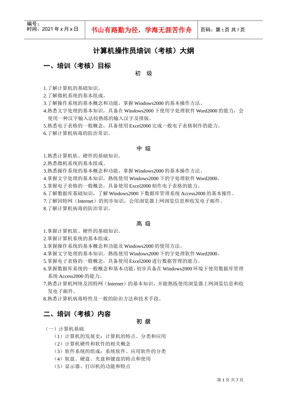 计算机操作员培训大纲_第1页