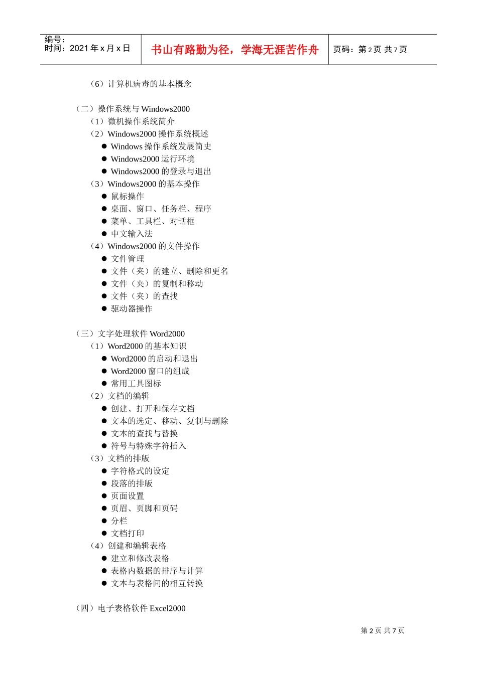 计算机操作员培训大纲_第2页