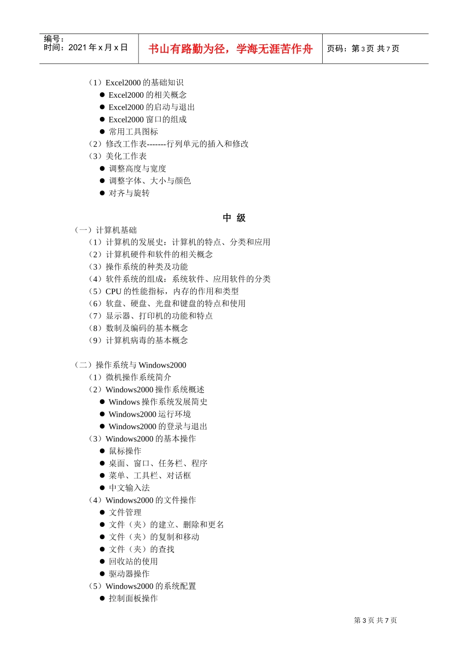 计算机操作员培训大纲_第3页