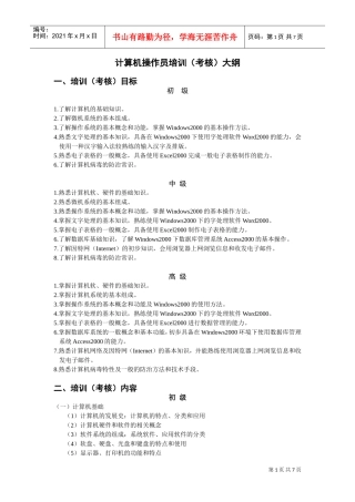 计算机操作员培训大纲