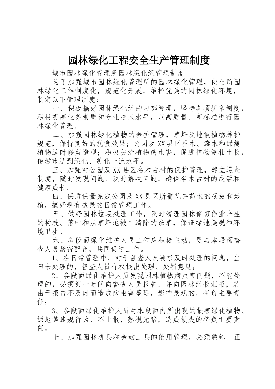 园林绿化工程安全生产管理规章制度细则_第1页