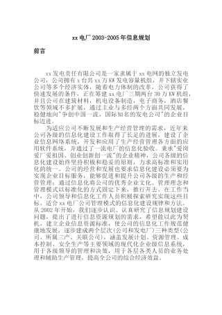 某电厂信息规划概述