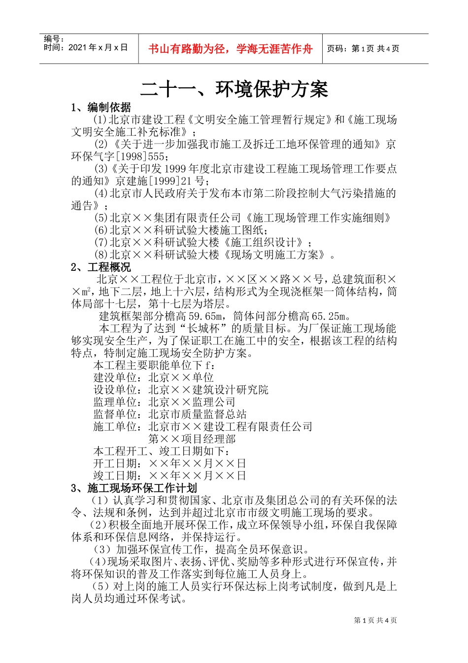 环境保护方案(DOC5页)_第1页