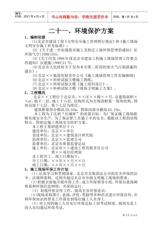 环境保护方案(DOC5页)