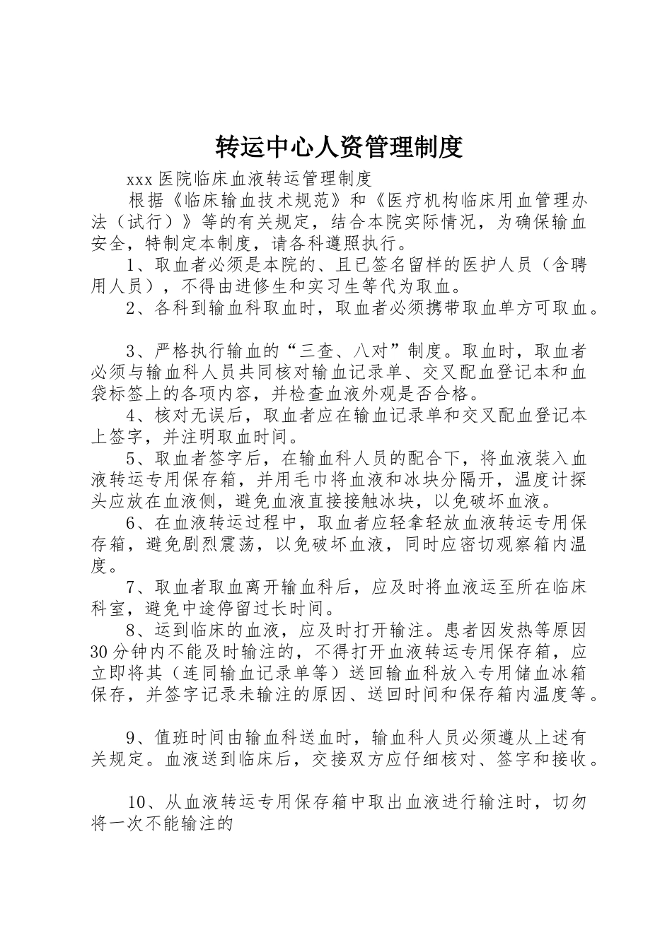 转运中心人资管理规章制度 _第1页