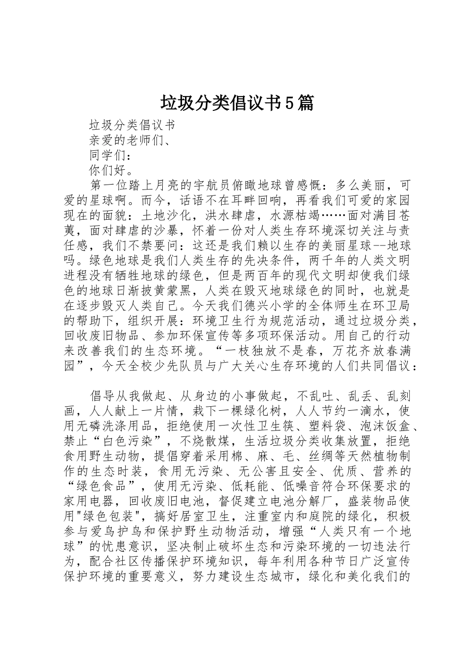 垃圾分类倡议书范文5篇_第1页