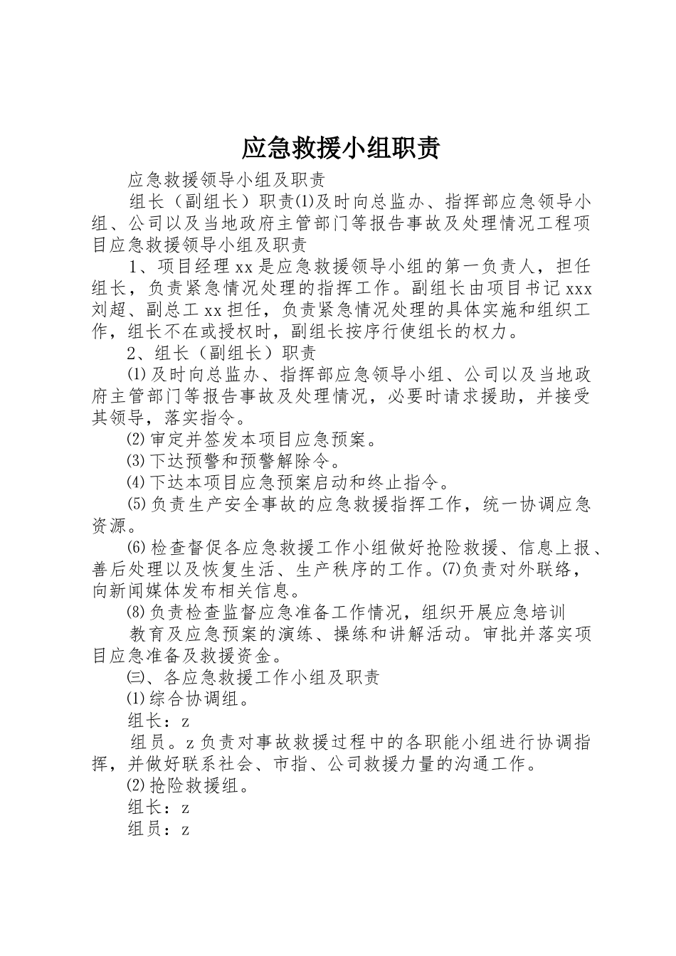 应急救援小组职责要求 _第1页