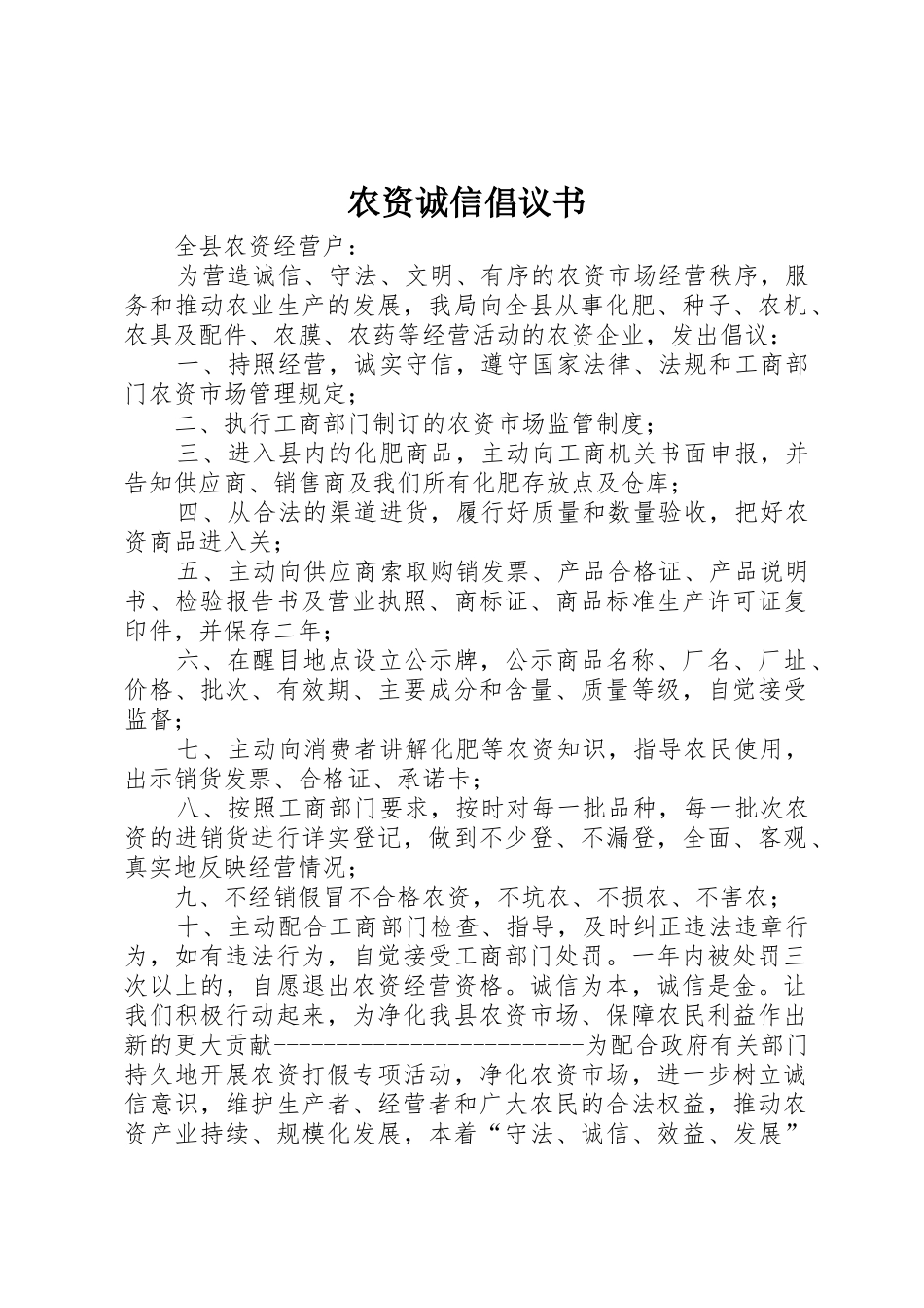 农资诚信倡议书范文_第1页