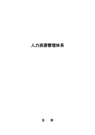 新某地产集团人力资源管理体系