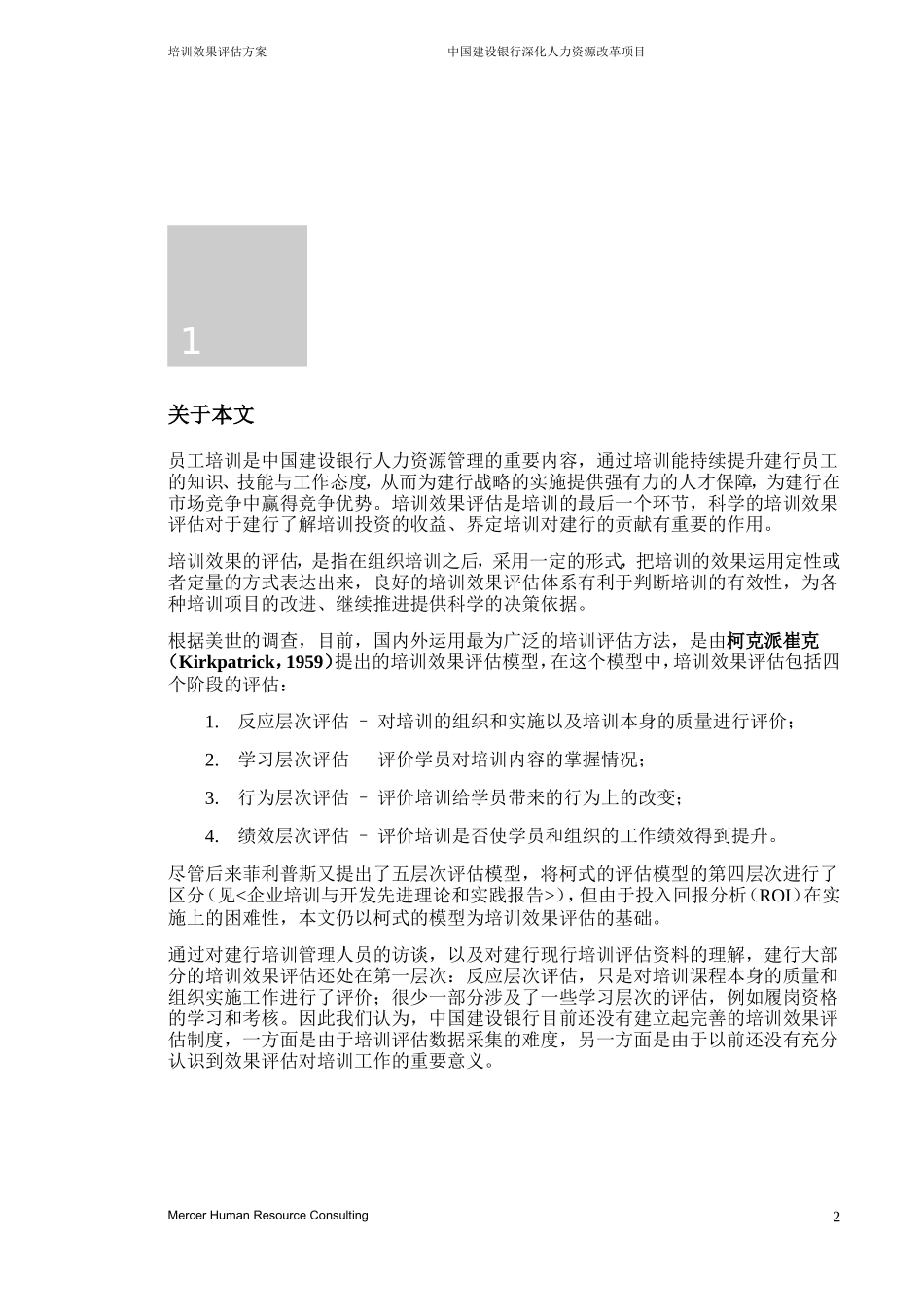 某某银行培训效果评估方案_第3页