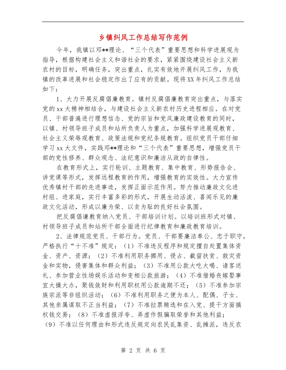 乡镇纠风工作总结写作范例_第2页