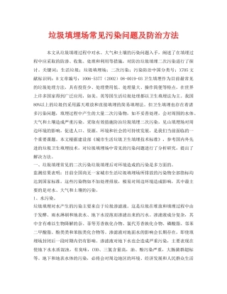《安全环境-环保技术》之垃圾填埋场常见污染问题及防治方法 
