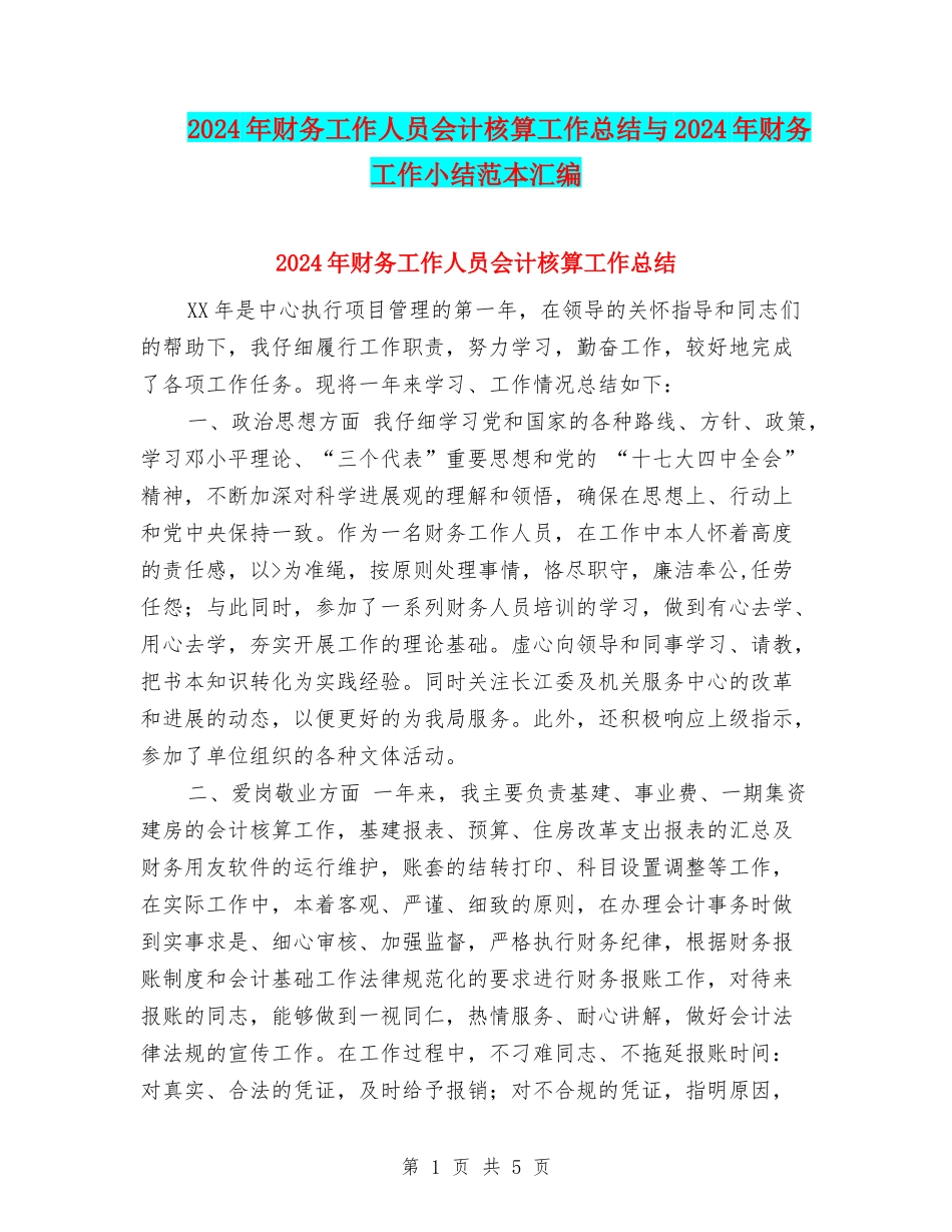 2024年财务工作人员会计核算工作总结与2024年财务工作小结范本汇编_第1页