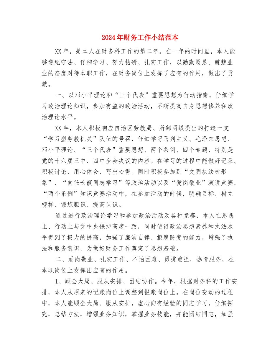 2024年财务工作人员会计核算工作总结与2024年财务工作小结范本汇编_第3页