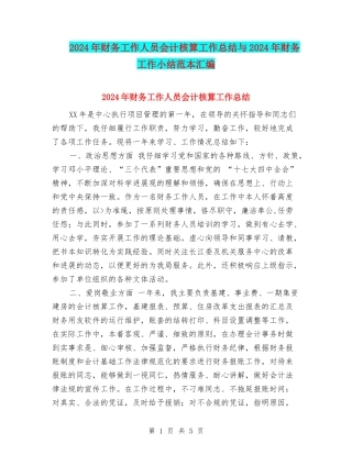 2024年财务工作人员会计核算工作总结与2024年财务工作小结范本汇编
