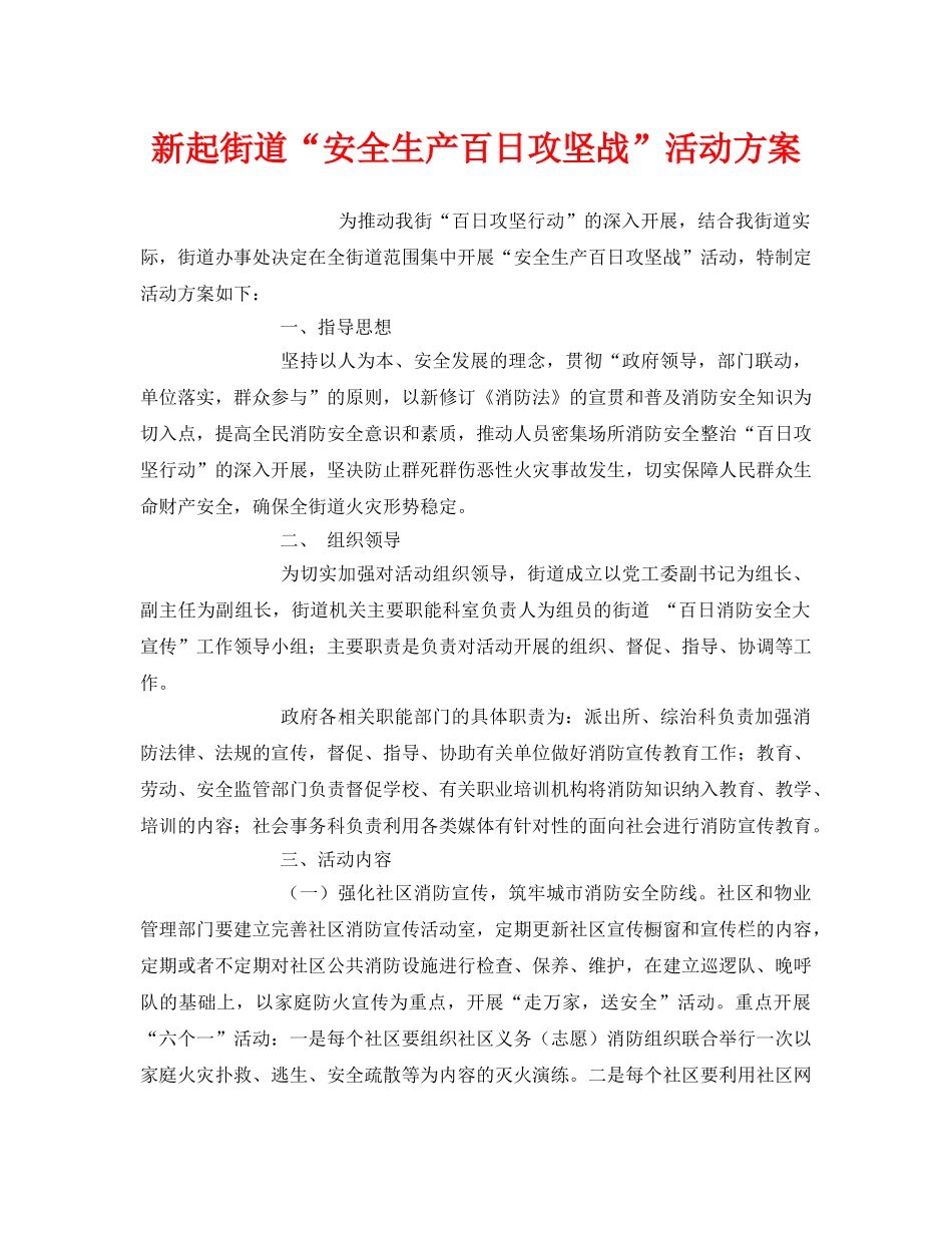 《安全管理文档》之新起街道“安全生产百日攻坚战”活动方案 _第1页