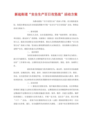 《安全管理文档》之新起街道“安全生产百日攻坚战”活动方案 