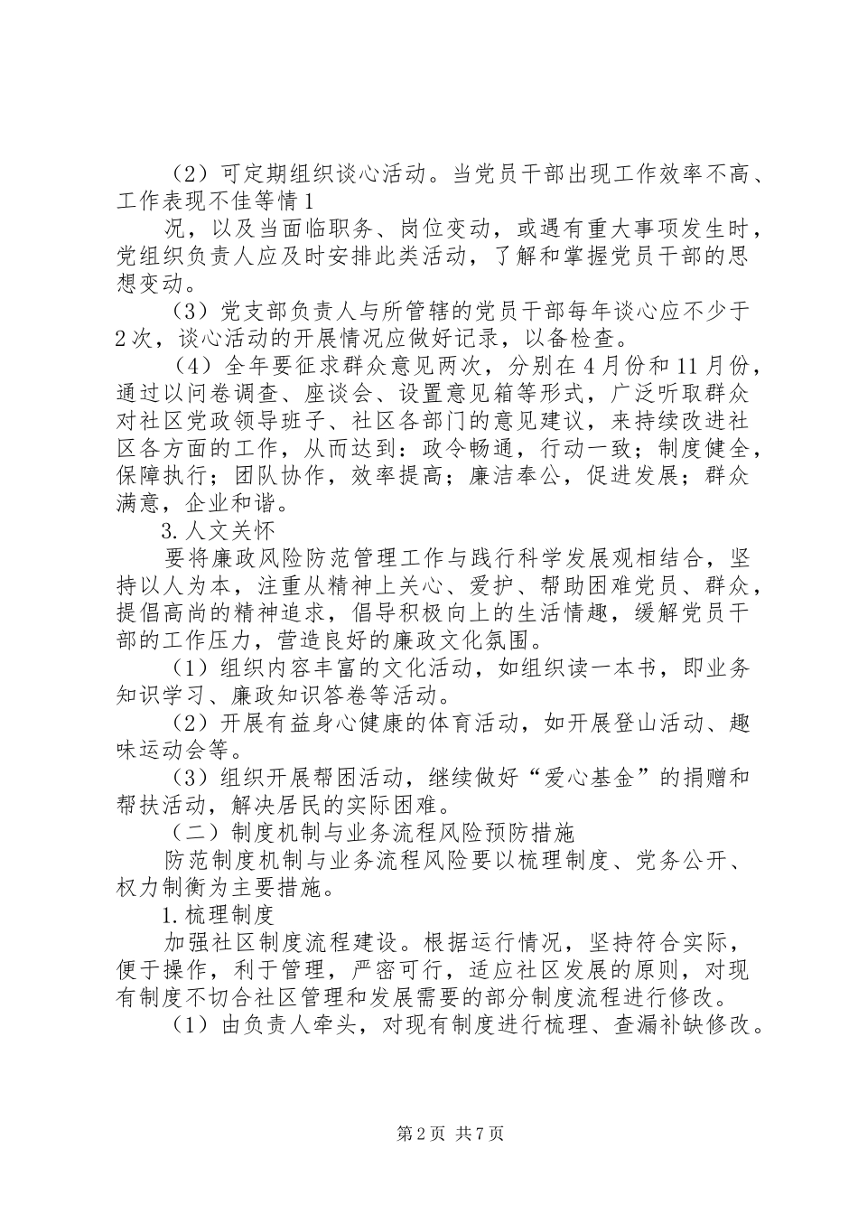 县区风险点防范管理规章制度 _第2页